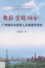 自然·空间·社会  广州城市水体的人文地理学研究【陈昆仑著】-PDF电子版