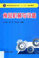 食品机械与设备【吕长鑫，黄广民，宋洪波主编】-PDF电子版