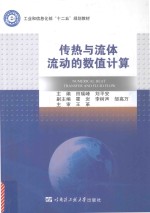 传热与流体流动的数值计算【田瑞峰，刘平安主编；霍岩，李树声，邹高万副主编；王革主审】-PDF电子版