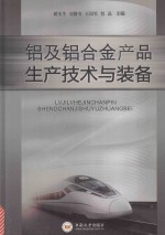 铝及铝合金产品生产技术与装备【谢水生主编】-PDF电子版