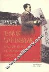 毛泽东与中国抗战