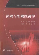 微观与宏观经济学【贺丽华等编著】-PDF电子版