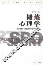 《锻炼心理学  身体锻炼与心理健康的理论雨实证研究》txtpdf电子书籍百度网盘下载网站