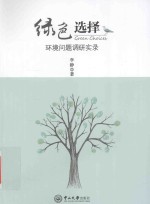 绿色选择  环境问题调研实录【李静著】-PDF电子版