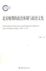 北宋晚期的政治体制与政治文化 PDF电子版 1085-1125"-小书僮-第3张图片