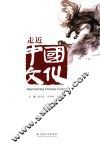 走进中国文化  汉英对照