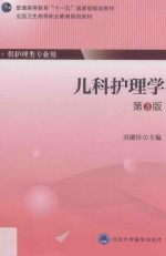 儿科护理学  护理专业【洪黛玲，朱文玉，李玉明主编】-PDF电子版