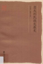 意大利民族发展史【尹建龙，张震旦著】-PDF电子版