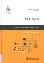 民机供电系统【周元钧，王永，董慧芬编著】-PDF电子版