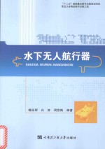 黑龙江省精品图书出版工程  水下无人航行器【魏延辉，白涛，周雪梅编】-PDF电子版