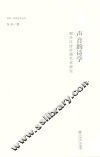 同济·汉语文学丛书  声音的诗学  现代汉诗抒情艺术研究
