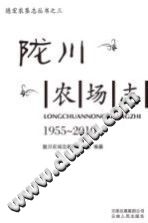 德宏农垦丛书 3 陇川农场志 1955-2010 PDF电子版-县志馆-第3张图片
