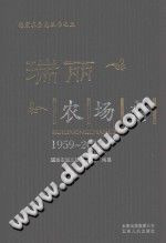 德宏农垦志丛书 5 瑞丽农场志 1959-2010 PDF电子版-县志馆-第3张图片