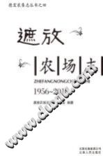 德宏农垦志丛书 4 遮放农场志 1956-2010 PDF电子版-县志办-第3张图片