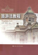 旅游法教程【王天星，杨富斌编著】-PDF电子版
