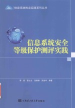 信息系统安全等级保护测评实践【李嘉，蔡立志，张春柳，吴建华编著】-PDF电子版