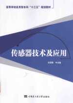 传感器技术及应用【白亚梅主编；车畅，邹存芝等副主编】-PDF电子版