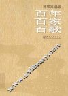 百年百家百歌