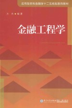 金融工程学【方杰编著；吴军梅，李良雄主编】-PDF电子版