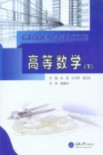 高等数学  下【张谋，王开荣，蒋卫生主编；穆春来主审】-PDF电子版