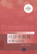 经济学教程  原理与应用【黄泽民，王荧主编】-PDF电子版