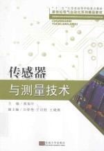 传感器与测量技术【胡福年主编；白春艳，丁启胜，王晓燕副主编】-PDF电子版