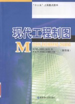 现代工程制图【《现代工程制图》编写组编；金玲，叶卫东，丁晓影主编】-PDF电子版
