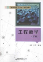 工程数学  下【杨萍，敬斌主编】-PDF电子版