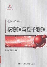 核物理与粒子物理【孙汉城，寅新艺编】-PDF电子版