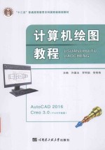 计算机绘图教程  AutoCAD 2016 Creo 3.0  Pro/E升级版【许国玉，罗阿妮，常艳艳主编；李广军，张生坦主审】-PDF电子版