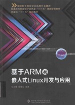 基于ARM的嵌入式Linux开发与应用【马小陆，刘晓东编著】-PDF电子版