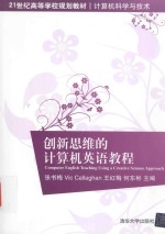 创新思维的计算机英语教程【张书梅，VicCallaghan，王红梅，何东彬主编】-PDF电子版