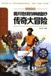 揭开地球的神秘面纱  传奇大冒险