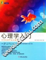 《美国名校学生最爱的心理学教材  心理学入门  日常生活中的心理学  原书第2版》txtpdf电子书籍百度网盘下载网站