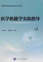 医学机能学实验指导【马丽杰，龚延萍主编】-PDF电子版