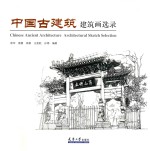 中国古建筑  建筑画选录【彭军等编著】-PDF电子版