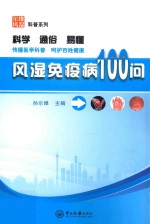 风湿免疫病100问【孙尔维主编】-PDF电子版