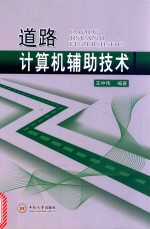 道路计算机辅助技术【王中伟编著】-PDF电子版