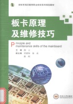 板卡原理及维修技巧【陈云主编；邱德海，杨成，陈刚副主编】-PDF电子版