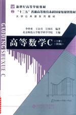 高等数学  C  上【李仲来，王存喜，宣体佐编著编著；北京师范大学数学科学学院主编】-PDF电子版