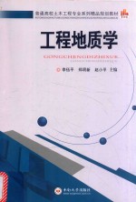 工程地质学【李伍平，郑明新，赵小平主编；赵秀绍，胡永强，郑先昌副主编】-PDF电子版
