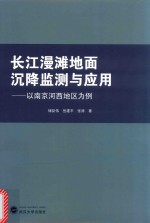 长江漫滩地面沉降监测与应用  以南京河西地区为例【储征伟，岳建平，张涛著】-PDF电子版