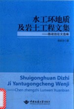 水工环地质及岩土工程文集  陈政治论文选编【陈政治著】-PDF电子版