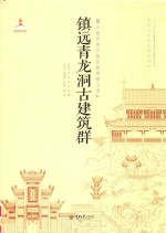 中国西南古建筑典例图文史料  镇远青龙洞古建筑群【张兴国，廖屿荻，汪智洋编著】-PDF电子版