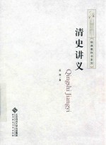 清史讲义【孟森著】-PDF电子版