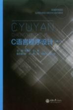 C语言程序设计【陈素琼，彭娟主编；叶扬，杨勇，何桂英等副主编】-PDF电子版