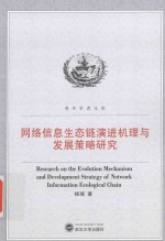网络信息生态链演进机理与发展策略研究【杨瑶著】-PDF电子版
