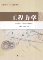 工程力学【经来旺，刘丹丹主编；刘文震，江向阳，董春亮，崔智丽，冯彧雷副主编】-PDF电子版