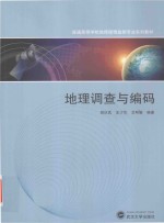 地理调查与编码【胡庆武，王少华，艾明耀编著】-PDF电子版