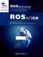 ROS入门实例【（美）R.帕特里克·戈贝尔著；（墨）J.罗哈斯，刘柯汕，彭也益，刘振东，李家能，黄玲玲译】-PDF电子版